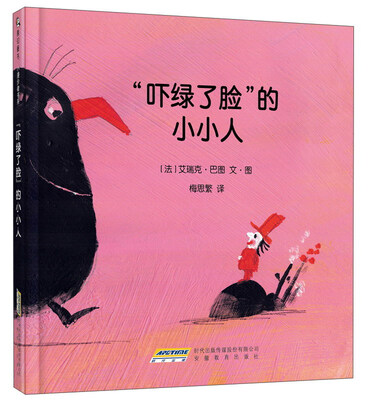 

“吓绿了脸”的小小人