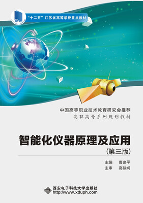 

智能化仪器原理及应用第三版/高职高专系列规划教材