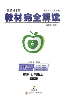 

王后雄学案·教材完全解读英语七年级上 RJYY 创新升级版