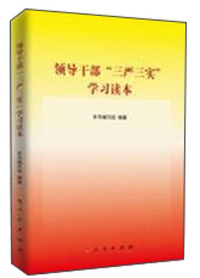 

领导干部“三严三实”学习读本