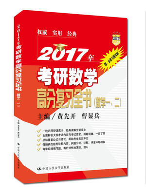 

2017年考研数学高分复习全书（数学一、二）