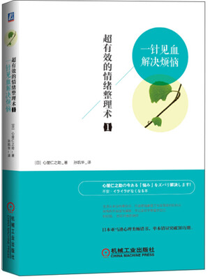 

超有效的情绪整理术1 一针见血解决烦恼