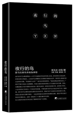 

夜行的鸟：喜马拉雅传承瑜伽禅修