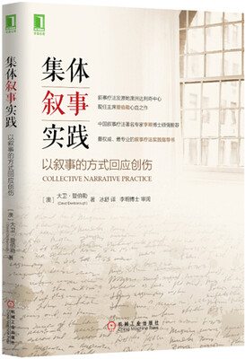 

集体叙事实践：以叙事的方式回应创伤