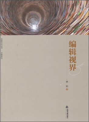 

出版文化丛书·文集系列：编辑视界