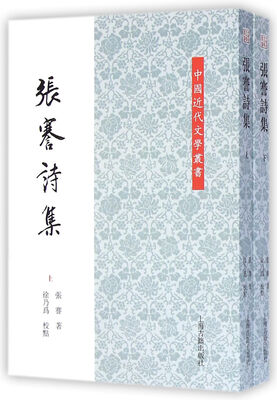 

中国近代文学丛书：张謇诗集(全二册)