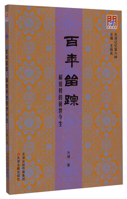 

天津记忆 第六种：百年留踪·解放桥的前世今生