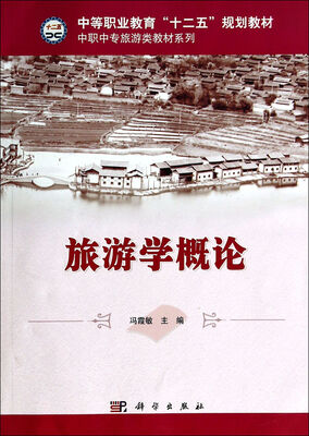 

旅游学概论/中职中专旅游类教材系列