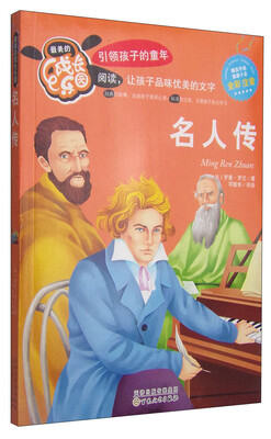 

最美的成长乐园名人传全彩注音