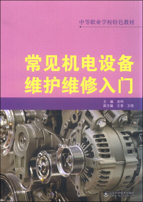 

中等职业学校特色教材：常见机电设备维护维修入门