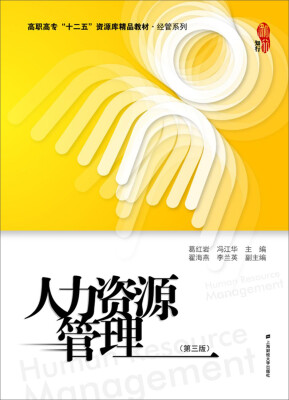 

人力资源管理（第三版）/高职高专“十二五”资源库精品教材·经管系列