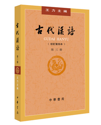 

古代汉语（校订重排本）第3册