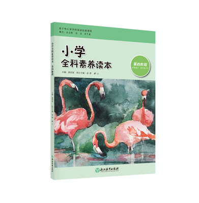 

《小学全科素养读本 第四阶段》