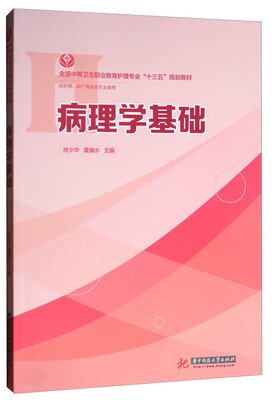 

病理学基础/肖少华
