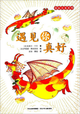 

遇见你真好/放屁火龙系列