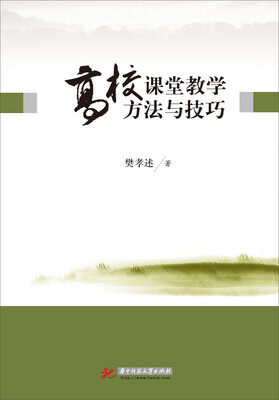 

高校课堂教学方法与技巧