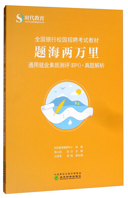 

题海两万里：通用就业素质测评（EPI）真题解析