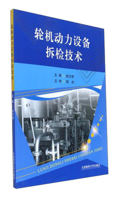 

轮机动力设备拆检技术
