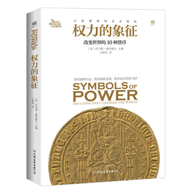 

权力的象征：改变世界的10种货币