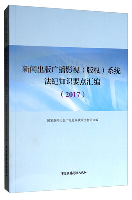 

新闻出版广播影视版权系统法纪知识要点汇编2017