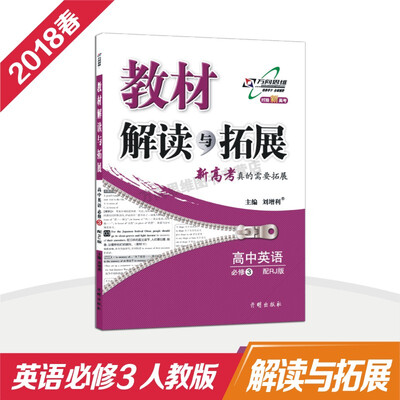 

万向思维 18春 教材解读与拓展 高中英语（必修3 人教版）
