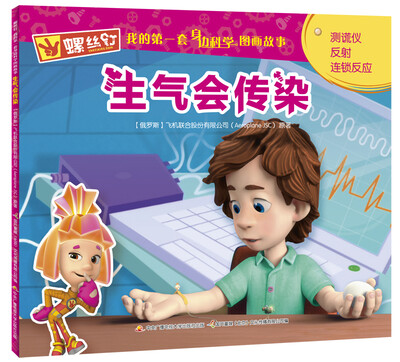 

螺丝钉 我的第一套身边科学图画故事：生气会传染