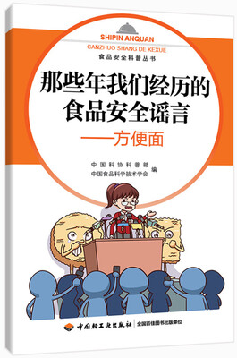 

有关食品的谣言与真相—方便面-食品安全科普丛书