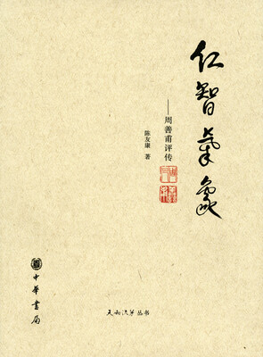 

仁智气象——周善甫评传