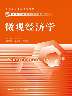 

微观经济学/21世纪经济学系列教材·国家精品建设课程教材