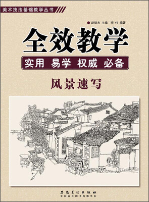 

美术技法基础教学丛书全效教学·风景速写