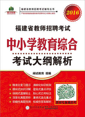 

2016年福建省教师招聘考试辅导丛书：福建省教师招聘考试 中小学教育综合考试大纲解析