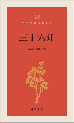 

三十六计/中华经典指掌文库