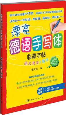 

漂亮德语手写体临摹字帖：德文简体+圆体