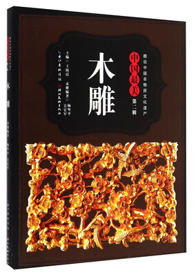 

图说中国非物质文化遗产·中国最美第二辑木雕