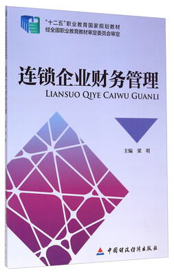 

连锁企业财务管理/“十二五”职业教育国家规划教材