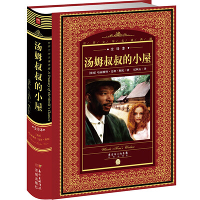 

世界文学名著典藏·全译本：汤姆叔叔的小屋