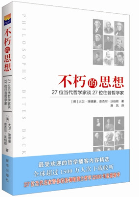 

不朽的思想 27位当代哲学家谈27位往昔哲学家