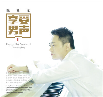 

陈建江 享受男声Ⅱ（CD）