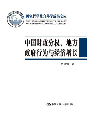 

中国财政分权、地方政府行为与经济增长国家哲学社会科学成果文库