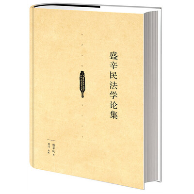 

盛辛民法学论集