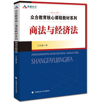 

众合教育核心课程教材系列 商法与经济法