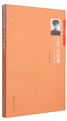 

开国将军故事丛书：王近山故事