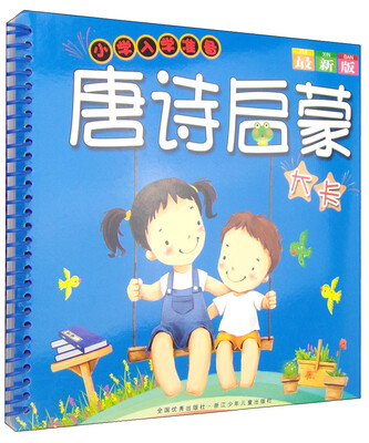 

唐诗启蒙大卡（最新版）