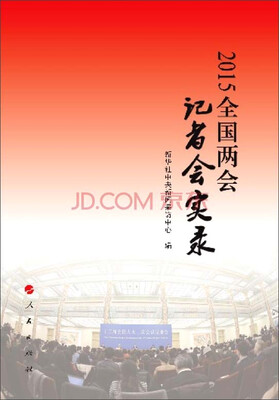 

2015全国两会记者会实录