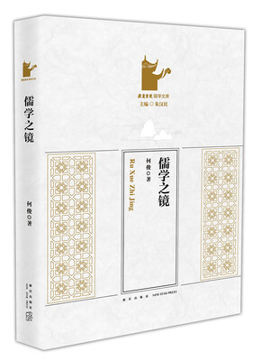 

儒学之镜