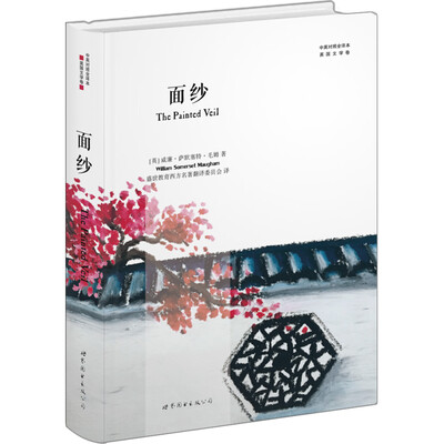 

面纱（中英对照全译本）