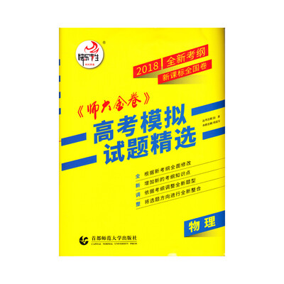 

2018新课标全国卷(Ⅱ)卷《师大金卷》高考模拟试题精选 物理