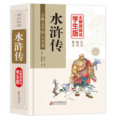 

中国古典文学名著·水浒传 学生版（无障碍阅读）