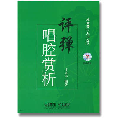 

评弹唱腔赏析附光盘/戏曲音乐入门丛书