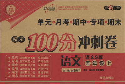 

万向思维·开卷100分系列·期末100分冲刺卷五年级语文上语文S版